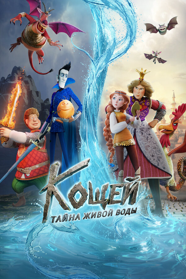 Кощей. Тайна живой воды